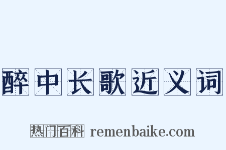 醉中长歌近义词是什么意思的图片